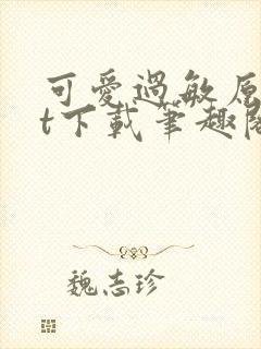 可爱过敏原txt下载笔趣阁