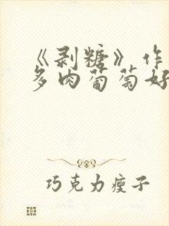 《剥糖》作者:多肉葡萄好好喝