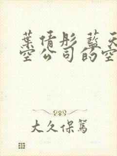 叶倩彤 蓝天航空公司的空姐