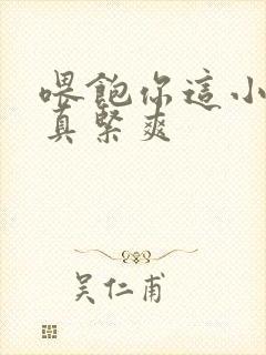 喂饱你这小妖精真紧爽