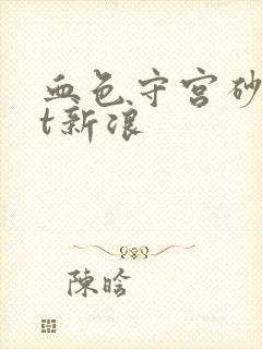 血色守宫砂txt新浪