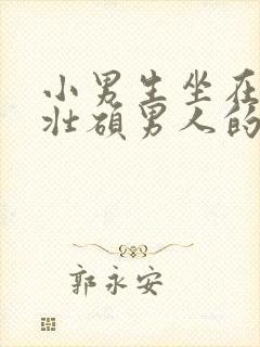 小男生坐在一个壮硕男人的大