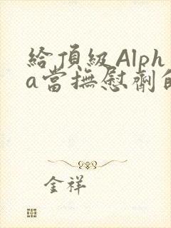 给顶级Alpha当抚慰剂的残疾Omega