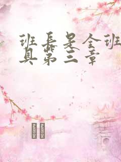 班长是全班的玩具第三章