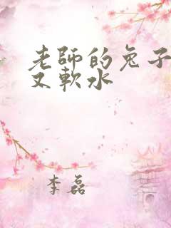 老师的兔子又大又软水