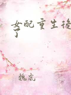 女配重生后变佛了