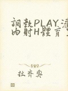 调教PLAY灌内射H体育生王猛