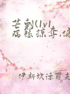 芒刺(1v1,病态掠夺,伪骨科)免费阅读