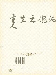 重生之混沌神传人