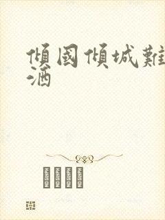 倾国倾城难得潇洒