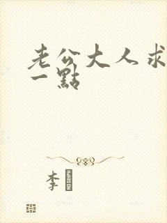 老公大人求你慢一点