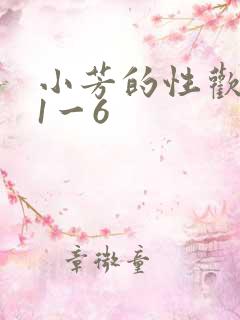 小芳的性欢生活1一6