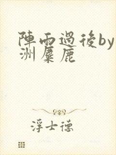 阵雨过后by长洲麋鹿