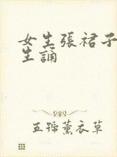 女生张裙子让男生诵