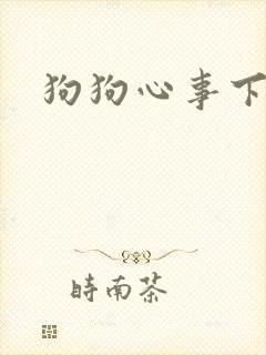 狗狗心事下载