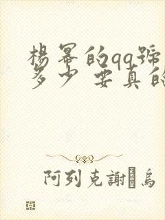 杨幂的qq号是多少 要真的