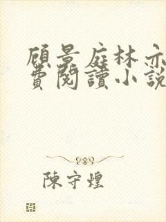 顾景庭林亦可免费阅读小说