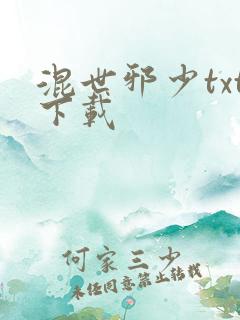 混世邪少txt下载