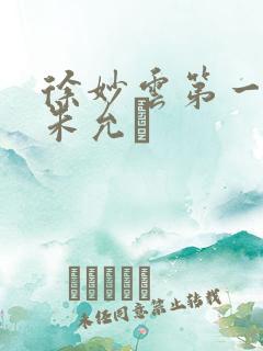 徐妙云第一次是朱允炆