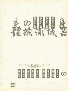 炎のおっぱい身体检测仪器