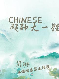 CHINESE超帅大一体育系精牛