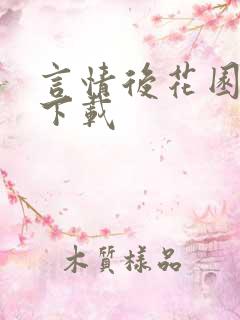 言情后花园免费下载