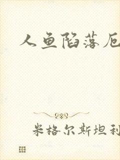 人鱼陷落厄里斯