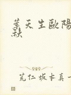 叶天生欧阳欣忆秋