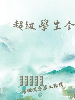 超级学生全文