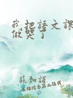 我把语文课代表做哭了