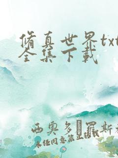 修真世界txt全集下载