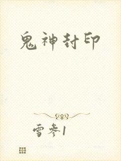 鬼神封印