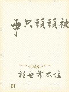 两只头头被吸肿了