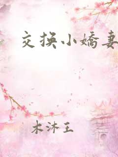 交换小娇妻互换
