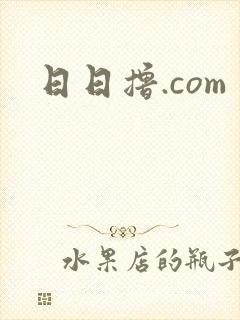 日日撸.com