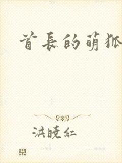 首长的萌狐妖妻