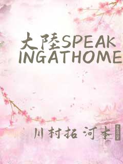 大陆SPEAKINGATHOME在