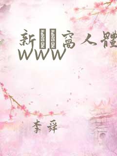 新妺妺窝人体色WWW