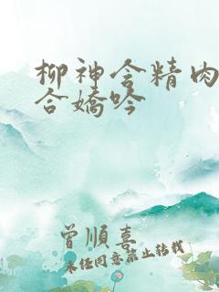 柳神含精肉臀迎合娇吟