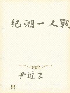 纪湘一人战四郎