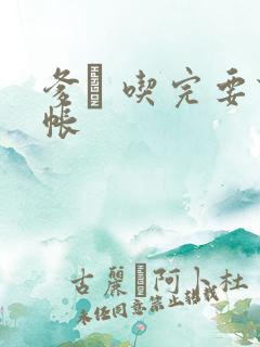 爹哋 吃完要认帐