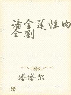 潘金莲性肉欲黄全剧