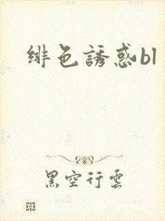 绯色诱惑bl