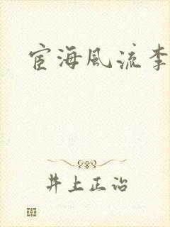 宦海风流李有成