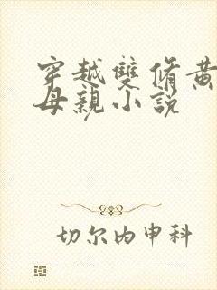 穿越双修黄蓉的母亲小说