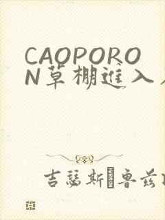 CAOPORON草棚进入在线观看