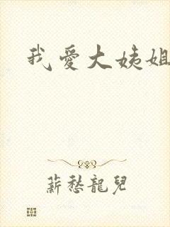 我爱大姨姐