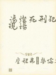 汤灿死刑犯枪决现场