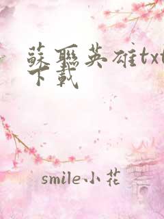 苏联英雄txt下载