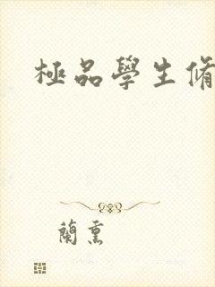 极品学生修道